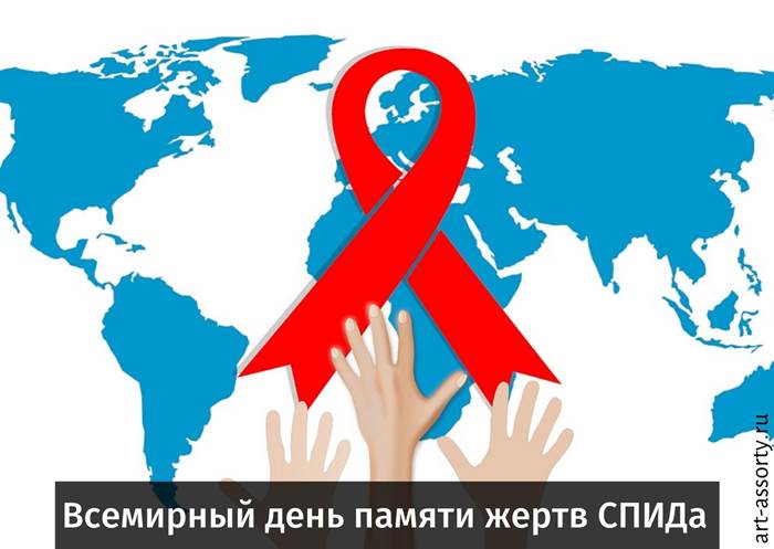 Всемирный день памяти жертв СПИДа