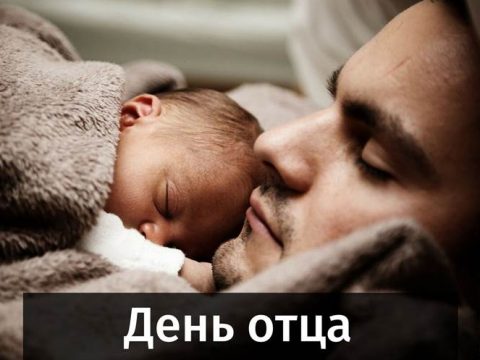 День отца поздравление