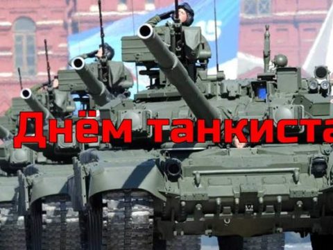 С Днём танкиста картинка