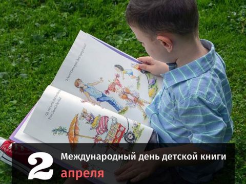 Международный день детской книги 2 апреля