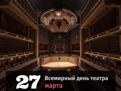 Всемирный день театра 27 марта