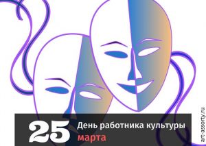 День работника культуры картинка