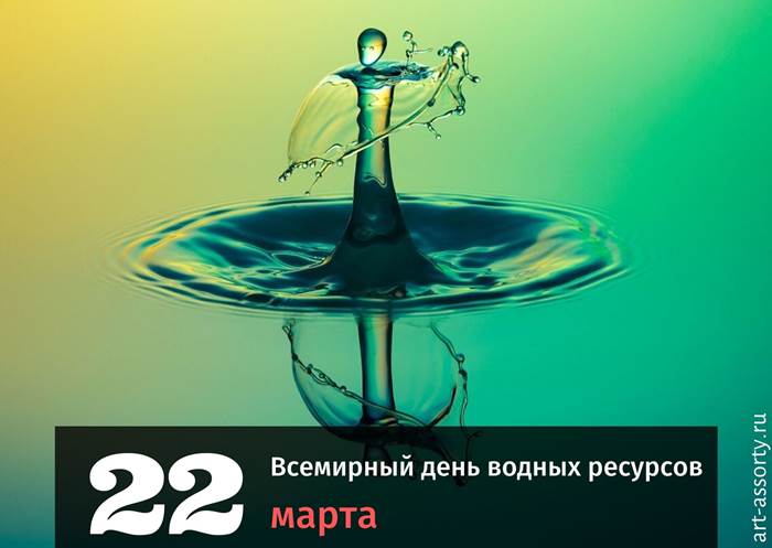 Всемирный день водных ресурсов картинка