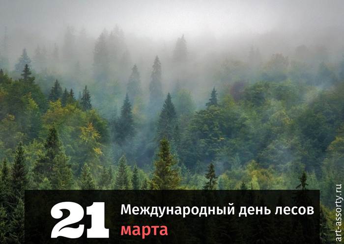 Международный день лесов 21 марта