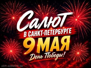 Салют в Санкт-Петербурге на День Победы 9 мая