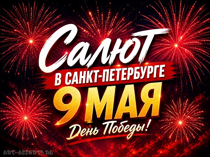 Салют в Санкт-Петербурге на День Победы 9 мая