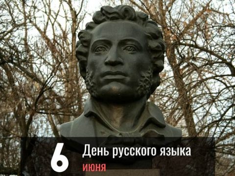 День русского языка 6 июня