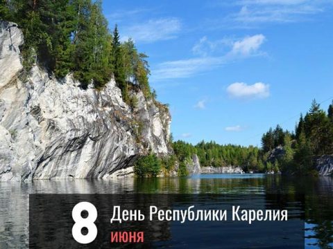 День Республики Карелия картинка поздравление