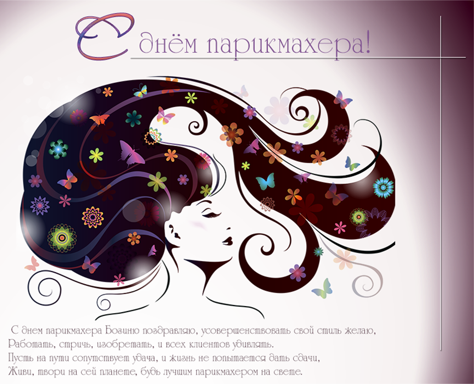 Рисунок день парикмахера