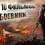 Топ 10 боевиков