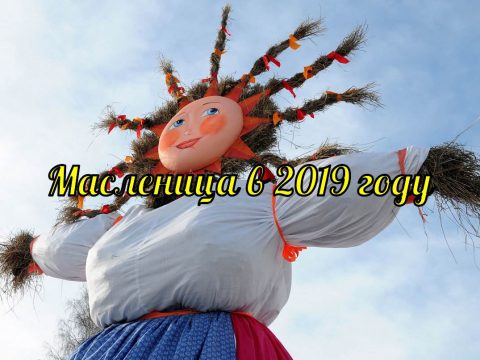 Масленица 2019