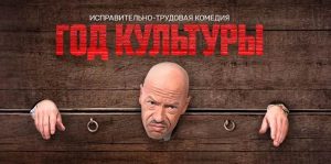 Год культуры сериал
