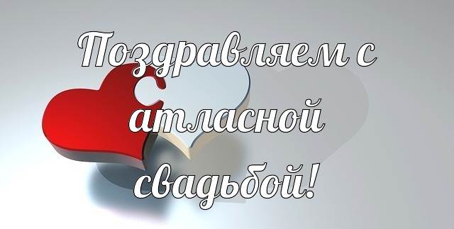 Поздравление с атласной свадьбой картинки