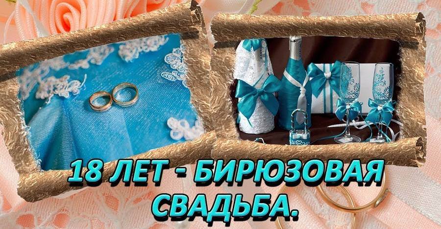 Открытки с 18 летием свадьбы. С бирюзовой свадьбой. Бирюзовая свадьба годовщина.