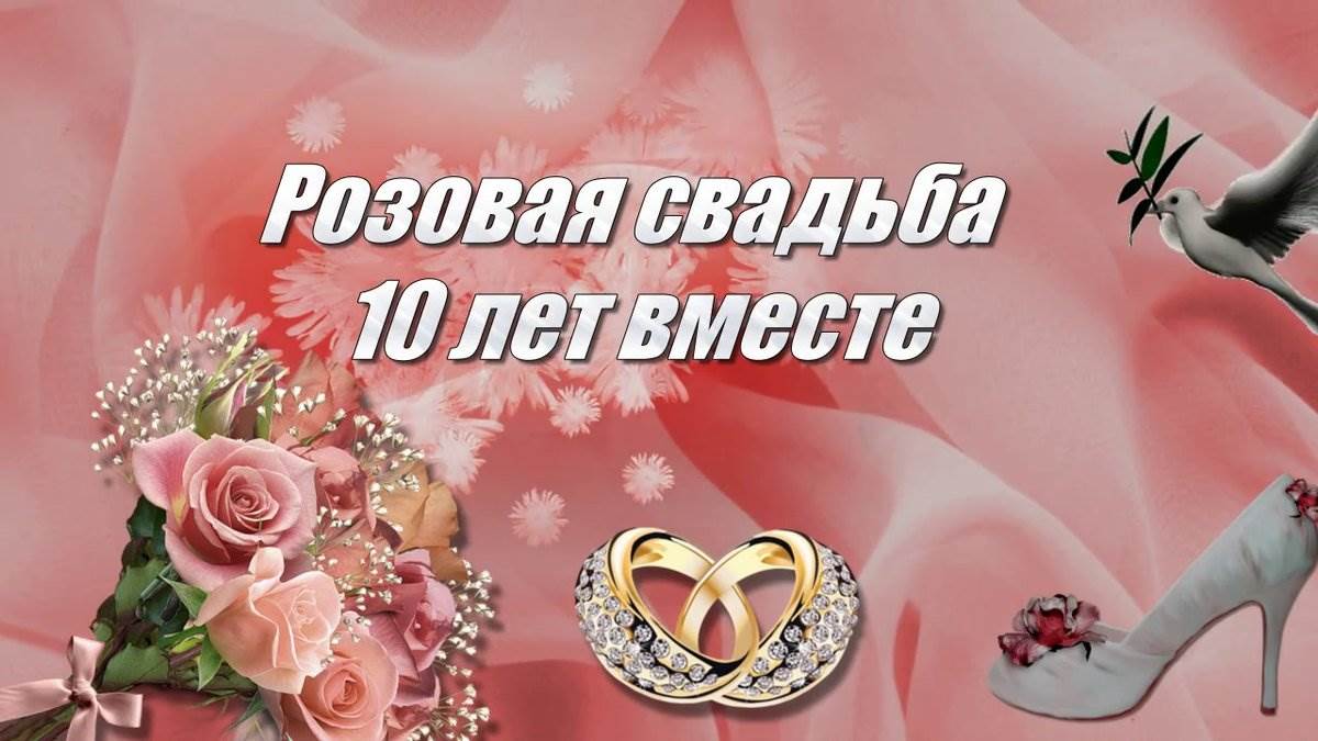 Поздравляем с 10 летием свадьбы картинки красивые