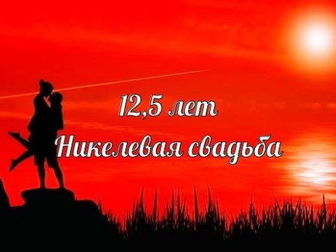 Никелевая свадьба