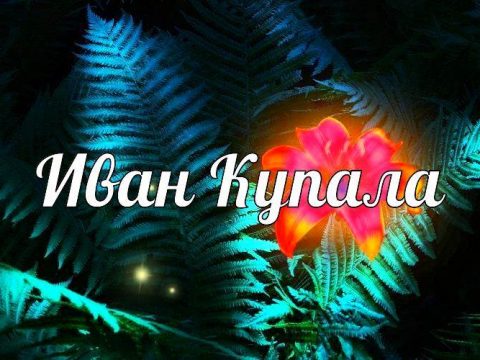 Иван Купала