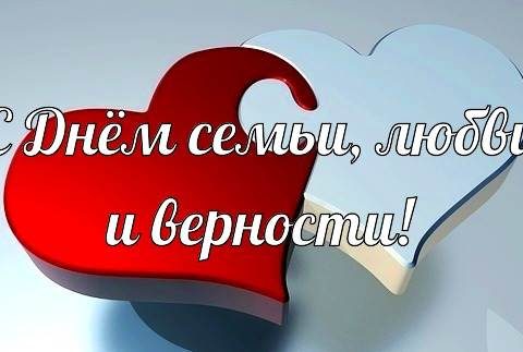 День семьи, любви и верности