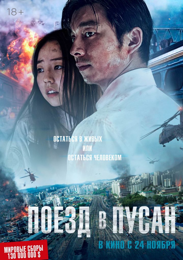 Фильм Поезд в Пусан (2016)