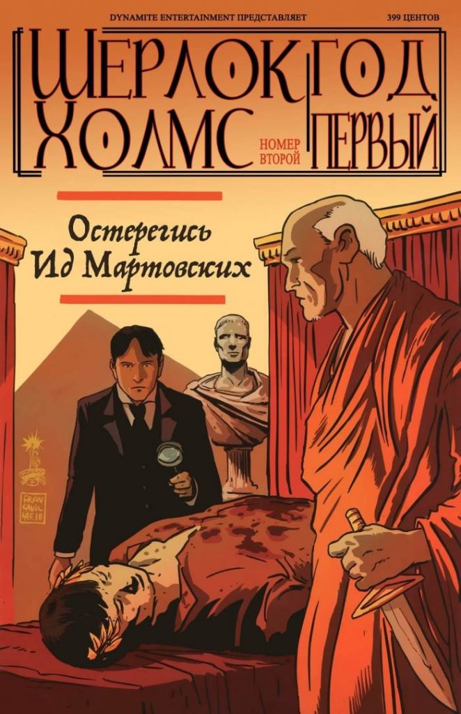 Комикс онлайн «Шерлок Холмс. Год Первый» часть 2