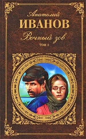 «Вечный зов» книга Анатолия Иванова