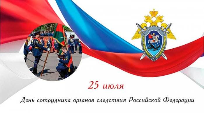 День сотрудника органов следствия