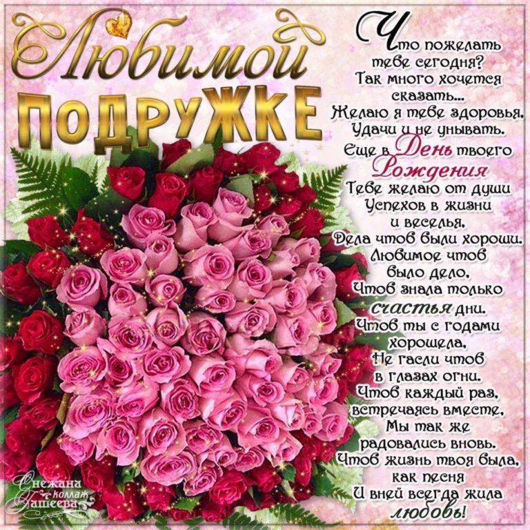 С днем рождения любимую подругу открытка