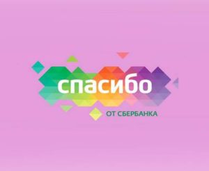 Спасибо от Сбербанка