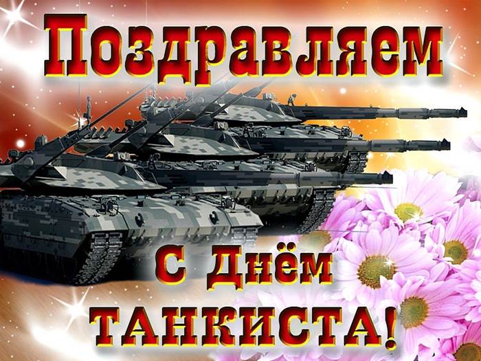 Поздравление с Днём танкиста