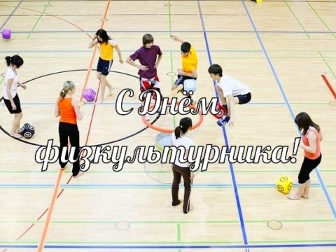 День физкультурника