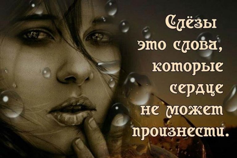 Картинки про слезы с надписью