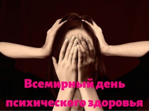 Всемирный день психического здоровья картинка