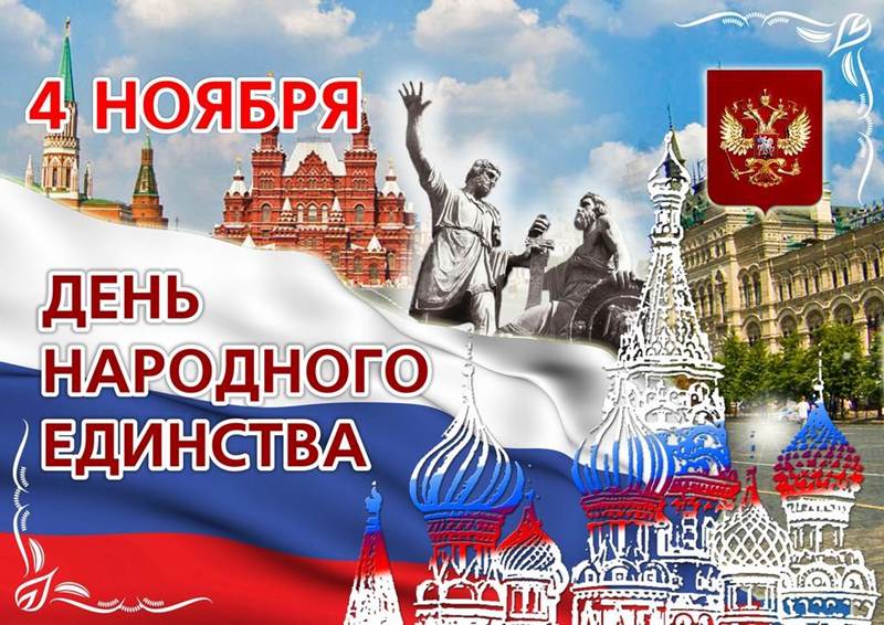 Картинки на день народного единства России: открытки для детей и поздравления на 4 ноября 2020