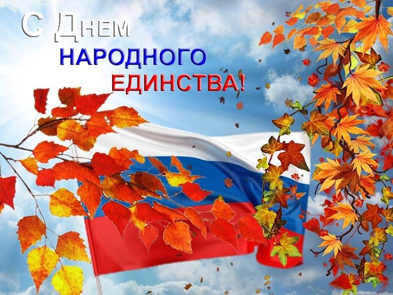 Картинки на день народного единства России: открытки для детей и поздравления на 4 ноября 2020