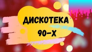Дискотека 90-х