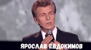 Ярослав Евдокимов концерт фото