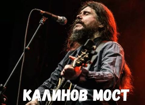 Калинов Мост концерт фото
