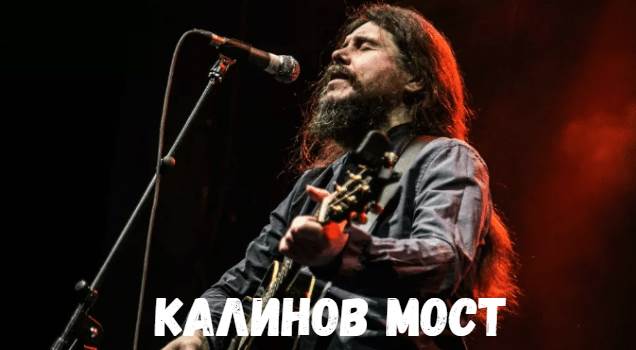 Калинов Мост концерт фото