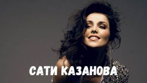 Сати Казанова концерт фото