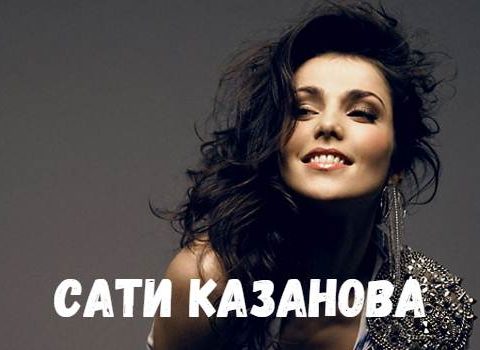Сати Казанова концерт фото