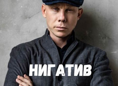 Нигатив концерт фото