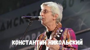 Константин Никольский концерт фото