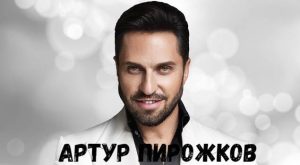 Артур Пирожков концерт фото