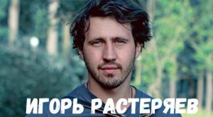 Игорь Растеряев концерт фото