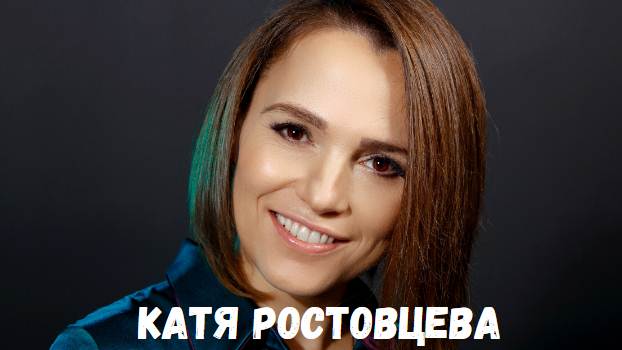 Катя ростовцева