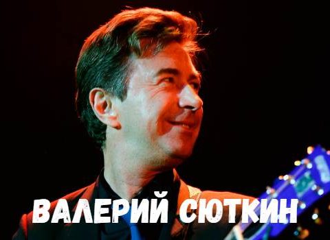 Валерий Сюткин концерт фото