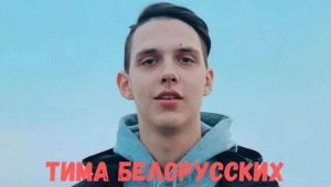 Тима Белорусских концерт фото