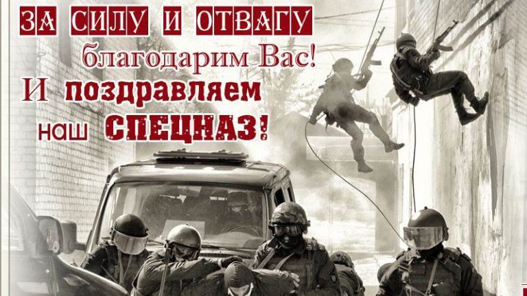 бесплатные день спецназа гру поздравления годами что-то, как