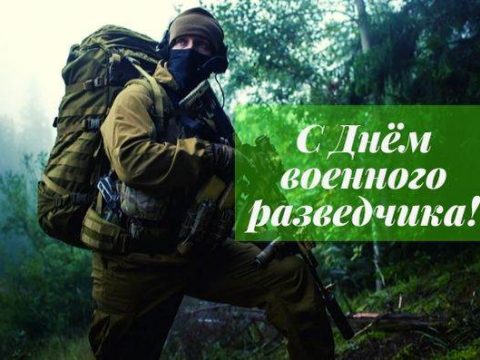 День военного разведчика поздравление картинка