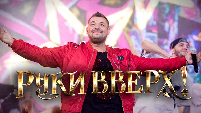 Руки Вверх! концерт фото